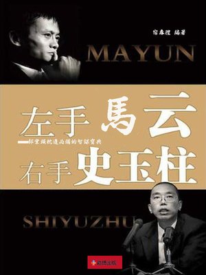 cover image of 左手馬雲，右手史玉柱